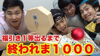 【大当たり】福引き１等出るまで終われま１０００がマジで果てしなかったwww screenshot 4