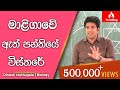 මාලිගාවේ ඇත් පන්තියේ විස්තරේ | Dinesh Muthugala |  පැය 6ක බයෝ පන්තියේ සිදුකළ  විනාඩි 13ක දේශනය