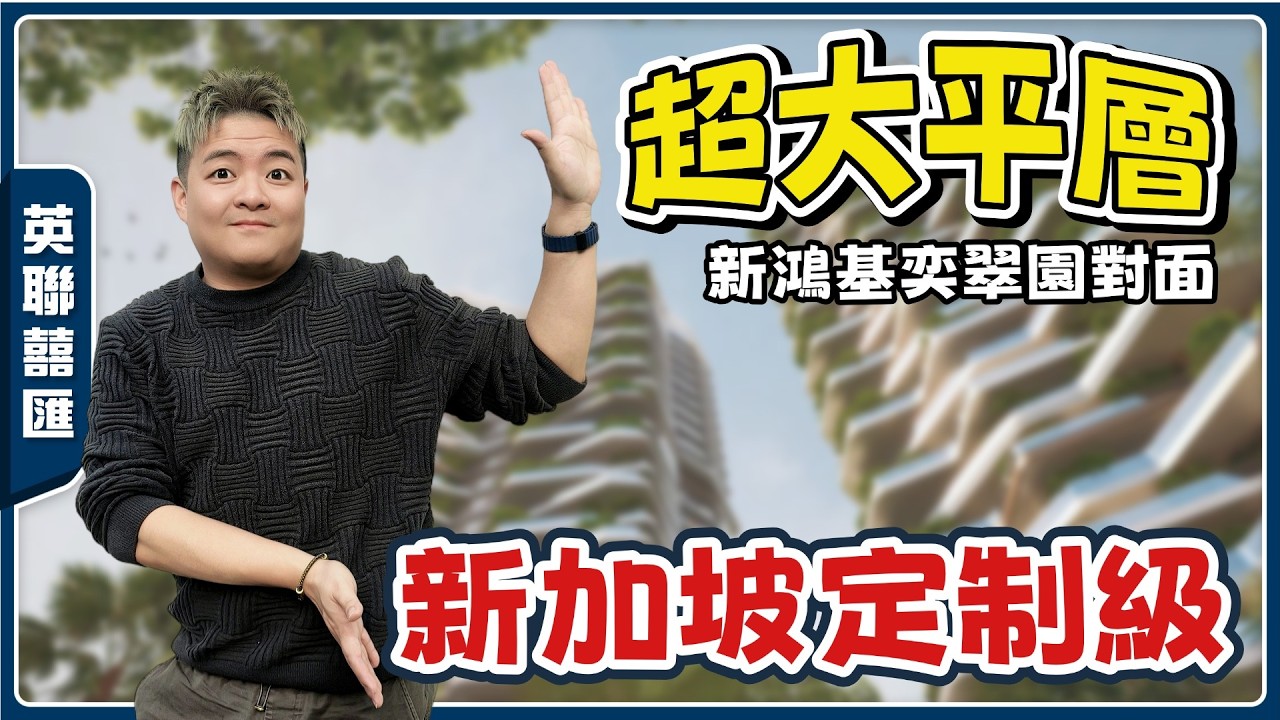 中山樓盤丨英聯囍匯丨2026東區最新大平層😀2100呎起丨前所未有新加坡創新設計丨“前庭後院”通透大橫廳丨【cc中文字幕】 - YouTube