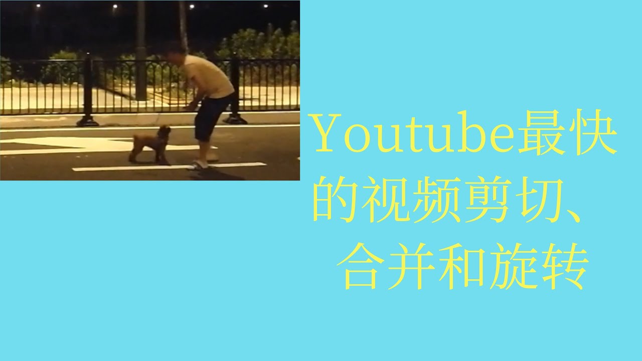 Youtube视频 采用免费最快的 剪切视频 合并视频 旋转视频 超简单 Fastest Video Merge Cut And Rotate Youtube