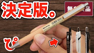 【最強】無印良品 木軸ボールペン 他社の替芯が使える件｜ぴーすけチャンネル