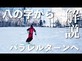 【明日から出来る】スキーヤーなら始めは誰もが憧れるパラレルターンに向けた練習方法について