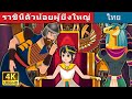 ราชินีตัวน้อยผู้ยิ่งใหญ่ | The Great Little Queen | Thai Fairy Tales