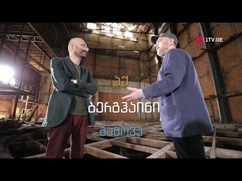 გორგილაძის აუტანელი სიმსუბუქე - 22 მაისს, 22:00