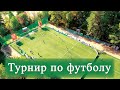 Турнир по футболу в Изумрудном