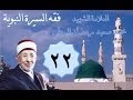 22 فقه السيرة النبوية أسس المجتمع الجديد كتابة وثيقة بين المسلمين وغيرهم 22 فقه السيرة النبوية أسس المجتمع الجديد كتابة وثيقة بين المسلمين وغيرهم