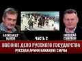 Александр Малов. Военное дело Русского государства. Часть 2. Русская армия накануне Смуты
