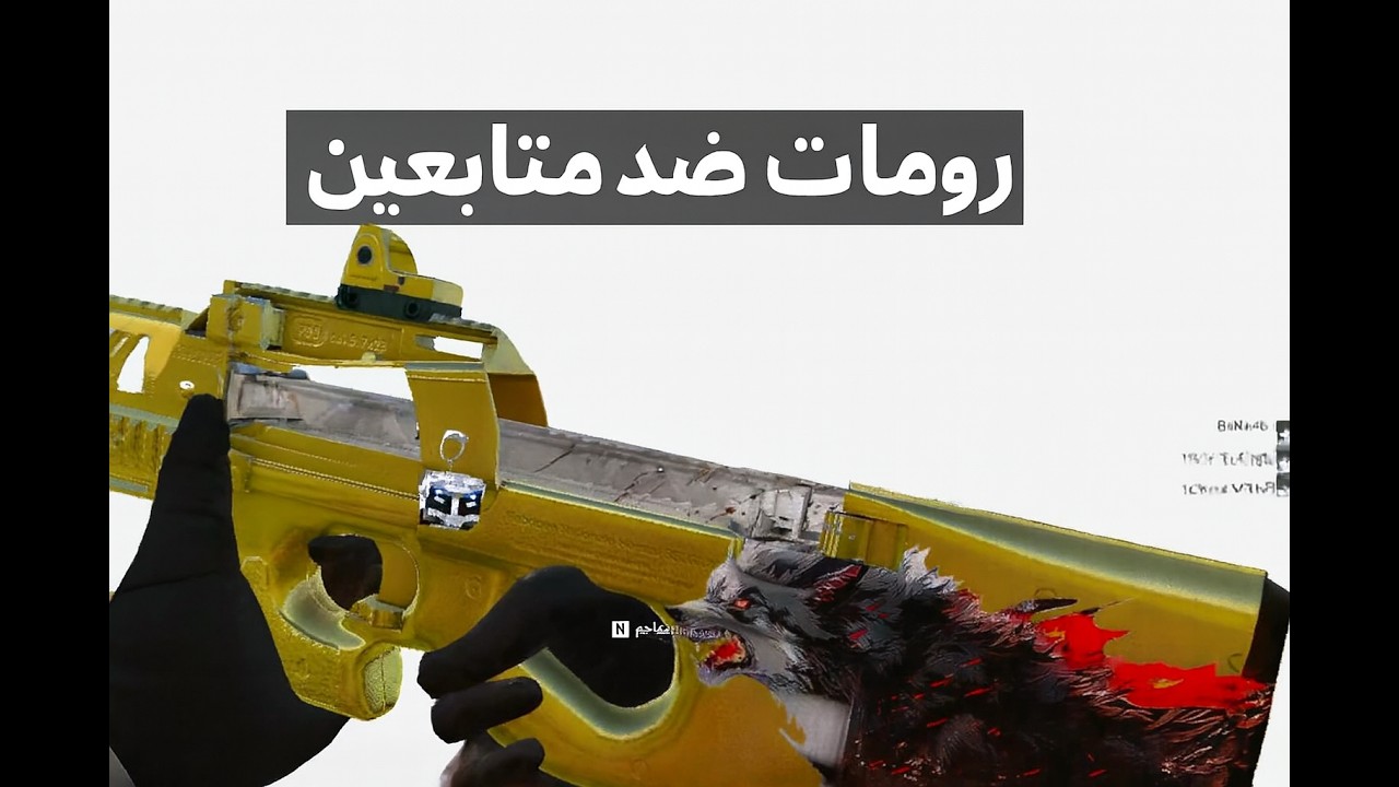 رومات ضد متابعين!!!(مع صوتي)