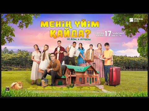 Бейне: Менің үйім қалалық үй ме?