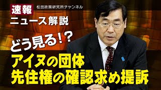 速報！ニュース解説　どう見る！？アイヌの団体 先住権の確認求め提訴