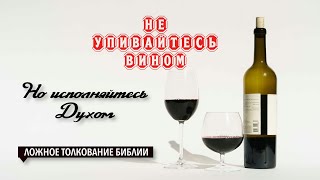 НЕ УПИВАЙТЕСЬ ВИНОМ | Ложное толкование Еф. 5:18 [ЦЕРКОВЬ БЕЗ СТЕН]