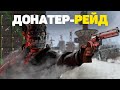 Бай Донатер-дың үйіне рейд жасадым.Rust/Раст