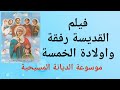 فيلم الشهيدة رفقة واولادة الخمس موسوعةالديانةالمسيحية
