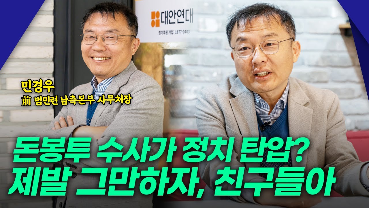 돈 봉투 수사가 정치 탄압? 제발 그만하자, 친구들아” [+영상]｜신동아