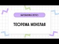 Теорема Менелая. // Геометрия // Математика за 2 минуты