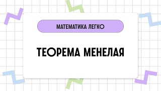 Теорема Менелая. // Геометрия // Математика за 2 минуты