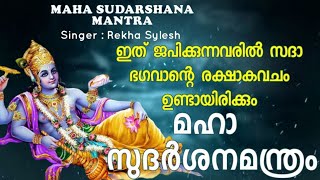 Maha Sudarshanamantram | മഹാ സുദർശനമന്ത്രം | Rekha Sylesh