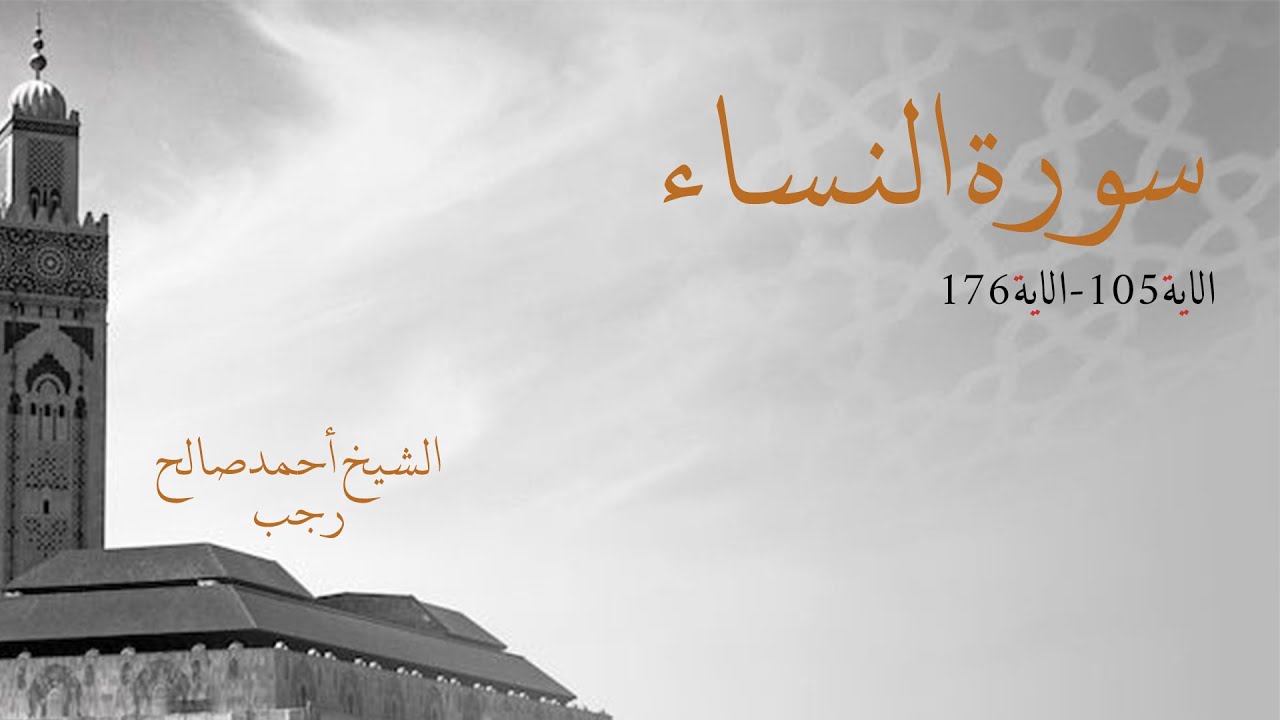 صلاة العشاء والتراويح ليلة 6 رمضان 1445هـ بإمامة الشيخ  الشيخ أحمد صالح رجب سورة النساء