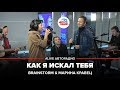 Brainstorm & Марина Кравец - Как Я Искал Тебя (LIVE @ Авторадио)