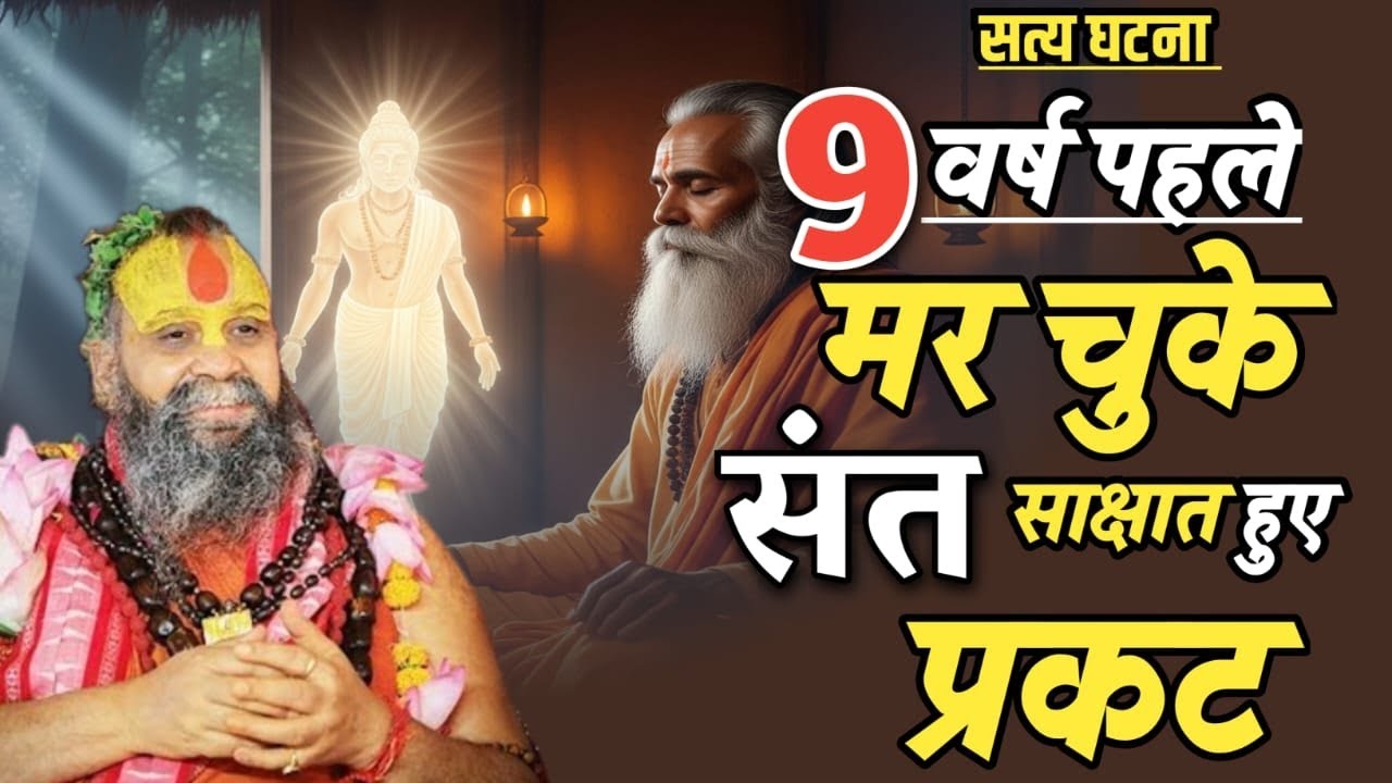 एक संत की कुटिया में उनके मृत गुरु ने दिए साक्षात दर्शन, सुनें चमत्कारी कथा! rajendra das ji maharaj