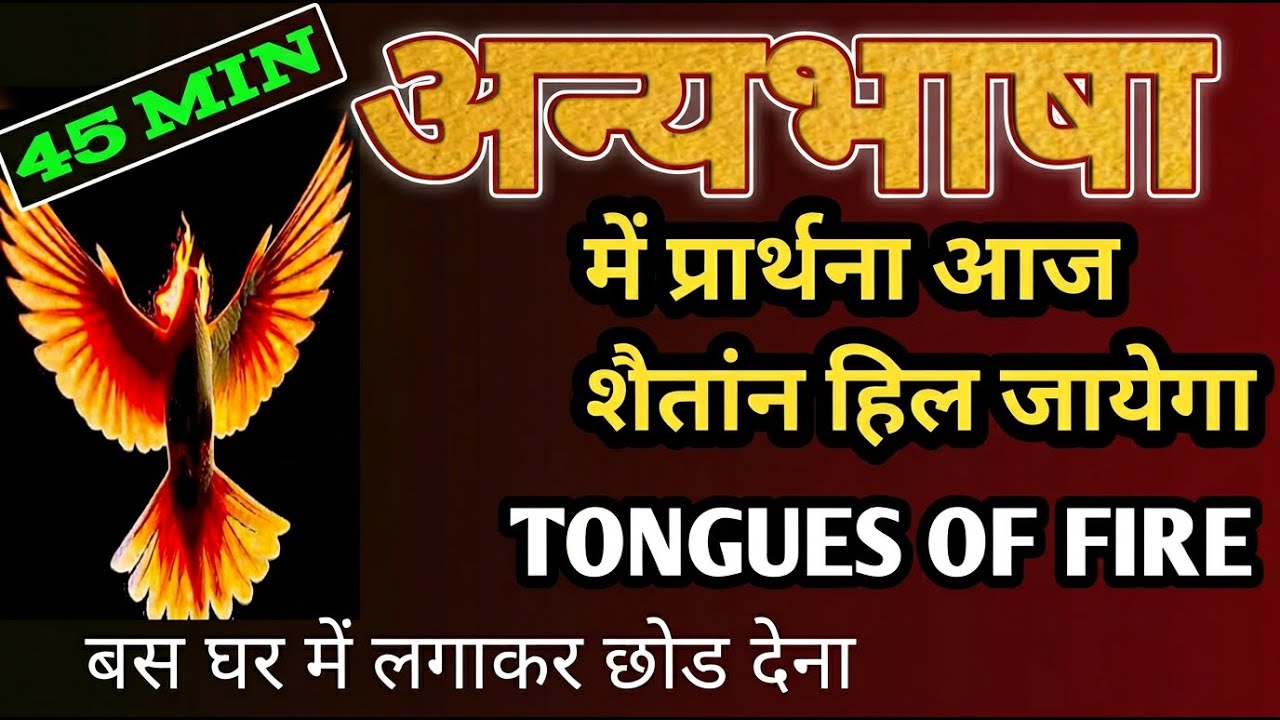 45 Min अन्य भाषा मे प्रार्थना ! शैतांन हिल जायेगा! #prayer#jesuschrist#pray#bible#yeshumasih#sermon