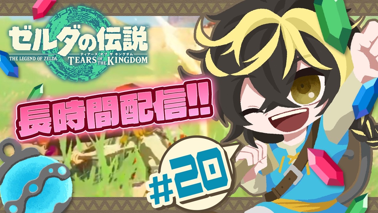 ティアーズ オブ ザ キングダム】#20 お前が始めた物語だろう【月影