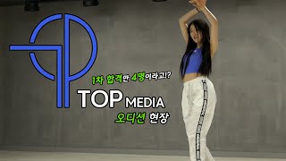 티오피미디어(TOP Media audition) 기획사 내방 오디션 1차 합격 현장 영상 / 인천댄스학원 온뮤직