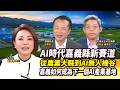 【全球面對面】短期供應鏈有壓? 熊本強震恐影響台積電.周遭科技廠｜2026.08.01｜黃寶慧博士｜#寰宇新聞@globalnewstw