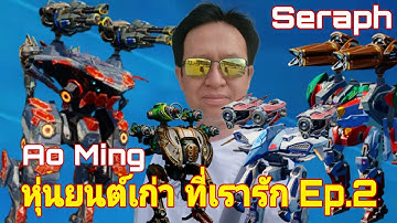 ไททัน Ao Ming​ Seraph​ Angler​ หุ่นยนต์​เก่าที่เรารัก Ep.2 War​ Robots​ #warrobots #rungch 