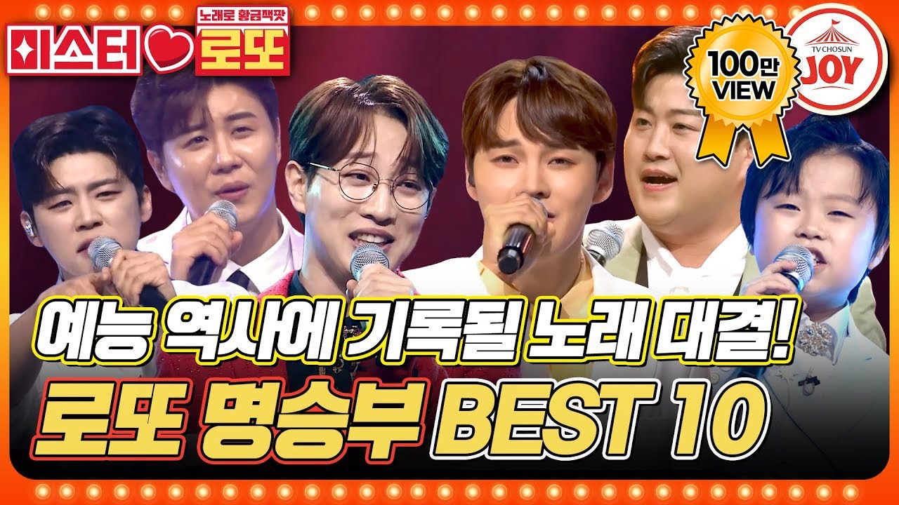 [#미스터로또] 미스터트롯2 주역들의 전설 아닌 레전드 대결 모음 BEST 10 #TV조선조이 #TVCHOSUNJOY