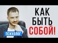 Страх быть собой. Что обо мне подумают люди? Выявление и борьба со страхом