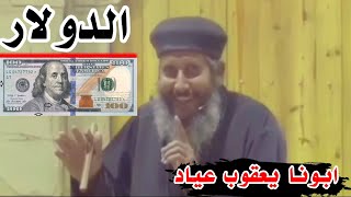 ابونا يعقوب عياد ..الدولار والغلاء