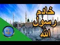 هل تعلم | قصة انس بن مالك خادم رسول الله  | اسلاميات hd