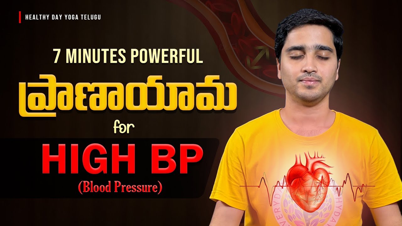 ❤️ High BP తగ్గడానికి Perfect ప్రాణాయామ | 7 Minutes Only | తెలుగులో #bloodpressure #teluguyoga