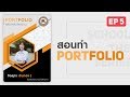 สอนทำ Portfolio โดยใช้ Photoshop พร้อมแจกไฟล์  | school the series ep.5