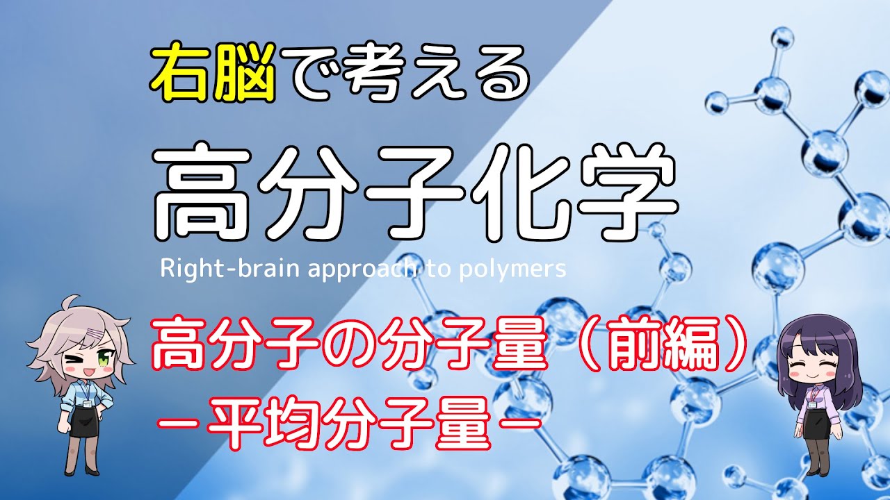 大学の高分子科学】高分子試料の分子量、分岐構造、モノマー配列に見られる多分子性について、わかりやすく解説！ – ばけライフ 高分子の分子量 (高分子サイエンスOne Point 1)