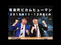 【神コーナー】有楽町ビカムヒューマン【11・12月まとめ】