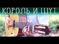 8 ХИТОВ группы КОРОЛЬ И ШУТ на гитаре (Фингерстайл + ТАБЫ)