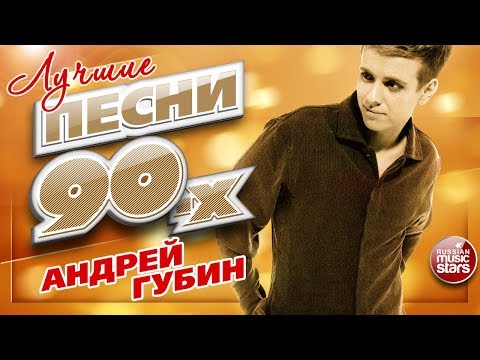 Андрей Губин Лучшие Песни 90-Х Топ 20 Супер Хитов