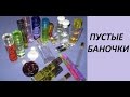 Пустые и не очень баночки, избавляюсь от косметики