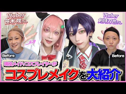 [Cosplayer with 10 years of experience] A working maid transforms into Vtuber Sasagi Saki and Ken...