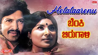 Helalaarenu - Lyrical Video | Benki Birugali |Vishnuvardhan,Shankar Nag,Jayamala | Kannada Old Song