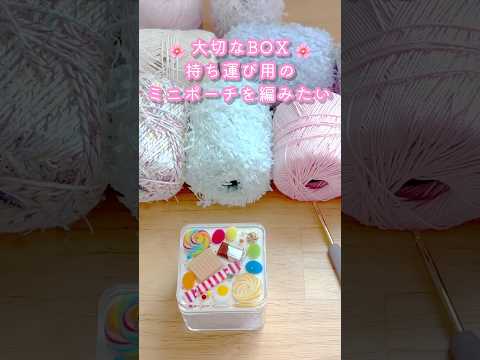 【その1】正方形の底板🌸大切なBOX持ち運び用のミニポーチの編み方✨【全5回】 #かぎ針編み #ミニ巾着 #ハンドメイド