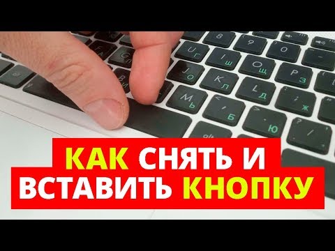 КАК СНЯТЬ И ВСТАВИТЬ КНОПКУ С КЛАВИАТУРЫ НОУТБУКА