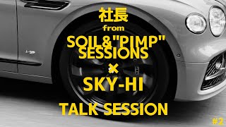 社長 from SOIL&amp;amp;”PIMP”SESSIONS  ×  SKY-HI TALK SESSION #2