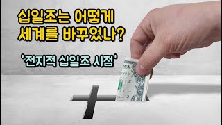 십일조는 어떻게 세계를 바꾸었나? 전지적 십일조 시점