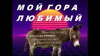 МОЙ ГОРА ЛЮБИМЫЙ РОДИНА КАВКАЗ АРАВАЙ ВАЙ ВАЙ /// REMIX PHONK BY AREMIX