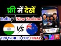 Match free me live kaise dekhen| India vs New Zealand T20 match live kaise dekhen| T20 match live|