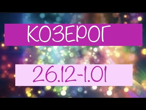 Гороскоп На Завтра Козерог Мужчина Работа 2023