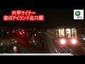 神戸新交通「六甲ライナー」 　夜のアイランド北口駅 Rokko Liner Night station